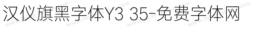 汉仪旗黑字体Y3 35字体转换